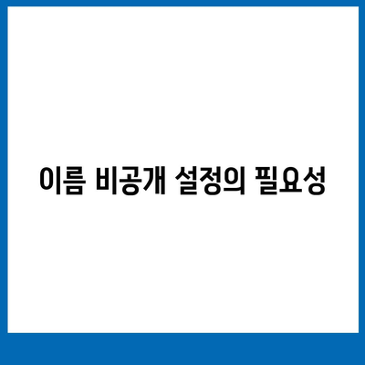 카카오톡 미리보기 알림 이름 비공개 설정하기