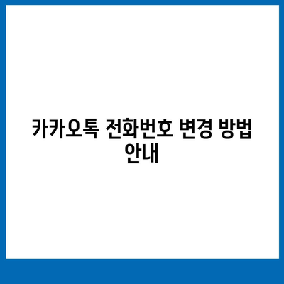 카카오톡 전화번호 변경 안내