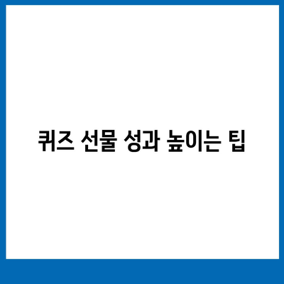 카톡(카카오톡) 선착순/퀴즈 선물 뿌리는 법