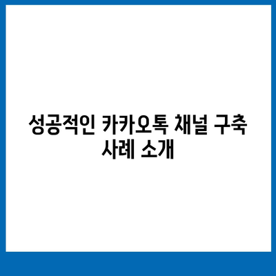 홈페이지 대신 카카오톡 채널 구축 | 미래기획소