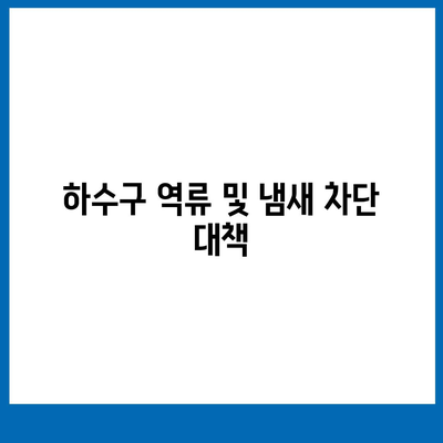 울산시 북구 강동동 하수구막힘 | 가격 | 비용 | 기름제거 | 싱크대 | 변기 | 세면대 | 역류 | 냄새차단 | 2024 후기