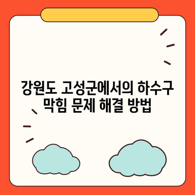 강원도 고성군 죽왕면 하수구막힘 | 가격 | 비용 | 기름제거 | 싱크대 | 변기 | 세면대 | 역류 | 냄새차단 | 2024 후기