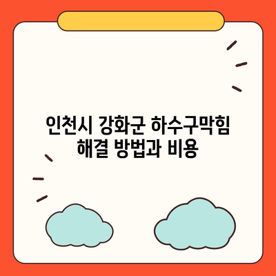 인천시 강화군 양사면 하수구막힘 | 가격 | 비용 | 기름제거 | 싱크대 | 변기 | 세면대 | 역류 | 냄새차단 | 2024 후기