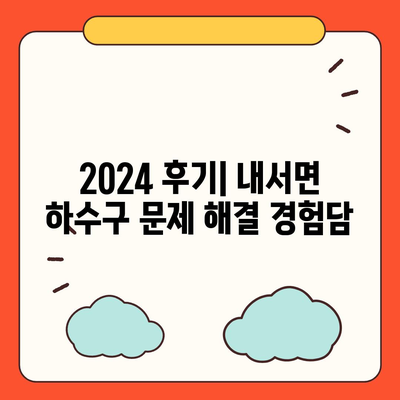 경상북도 상주시 내서면 하수구막힘 | 가격 | 비용 | 기름제거 | 싱크대 | 변기 | 세면대 | 역류 | 냄새차단 | 2024 후기