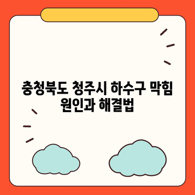 충청북도 청주시 상당구 용정동 하수구막힘 | 가격 | 비용 | 기름제거 | 싱크대 | 변기 | 세면대 | 역류 | 냄새차단 | 2024 후기