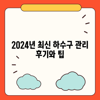 부산시 금정구 부곡2동 하수구막힘 | 가격 | 비용 | 기름제거 | 싱크대 | 변기 | 세면대 | 역류 | 냄새차단 | 2024 후기