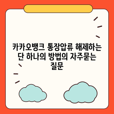 카카오뱅크 통장압류 해제하는 단 하나의 방법