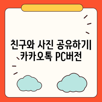 카카오톡 pc버전 사진