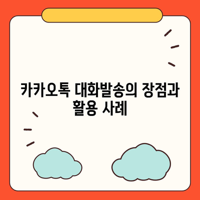 카카오톡 대화발송