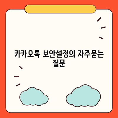 카카오톡 보안설정