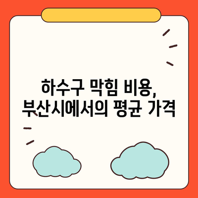 부산시 금정구 남산동 하수구막힘 | 가격 | 비용 | 기름제거 | 싱크대 | 변기 | 세면대 | 역류 | 냄새차단 | 2024 후기