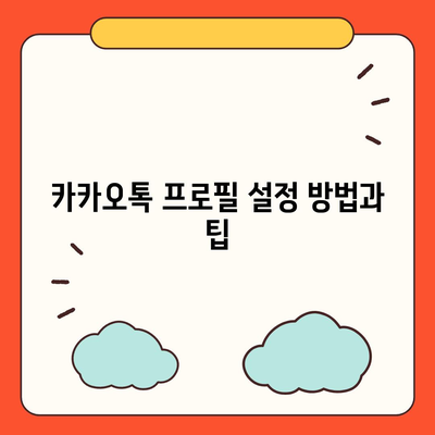 카카오톡 프로필