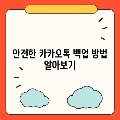 카카오톡 데이터를 새 폰으로 이전하는 안전한 방법