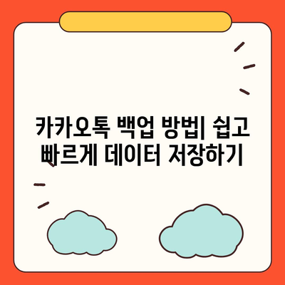 카카오톡 백업