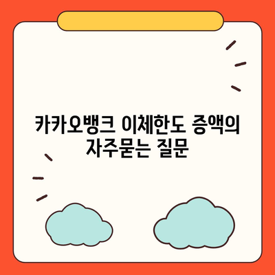 카카오뱅크 이체한도 증액