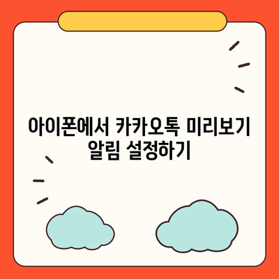 아이폰 카카오톡 미리보기 알림에서 이름 숨김 설정