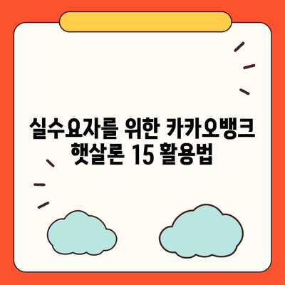 카카오뱅크 햇살론 15 대출 이자 및 금리 자세히 보기