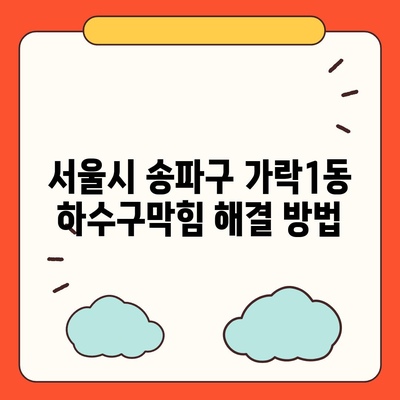 서울시 송파구 가락1동 하수구막힘 | 가격 | 비용 | 기름제거 | 싱크대 | 변기 | 세면대 | 역류 | 냄새차단 | 2024 후기