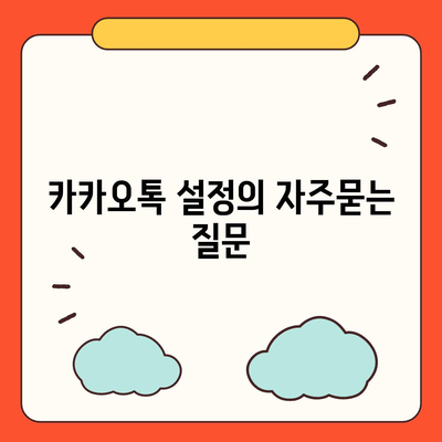 카카오톡 설정