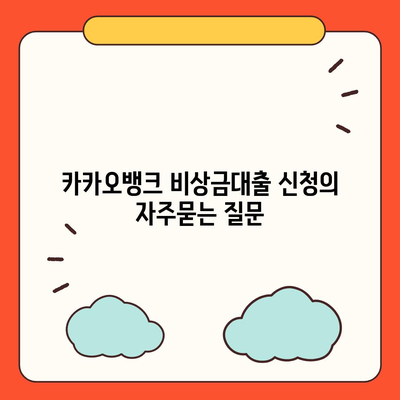 카카오뱅크 비상금대출 신청