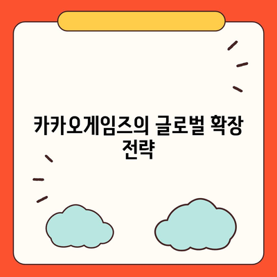 카카오게임즈