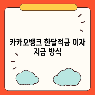 카카오뱅크 한달적금 이자