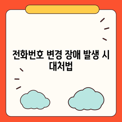 카카오톡 전화번호 변경 안내