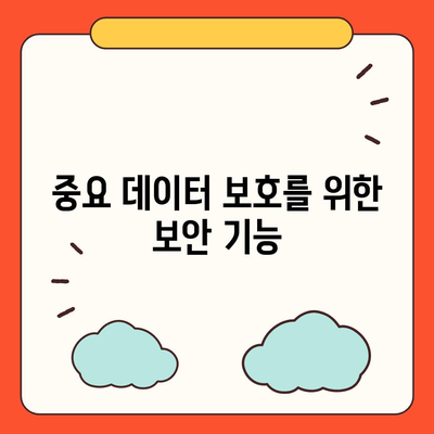 카카오톡 외부 공유 제한 | 중요 데이터 보호하기