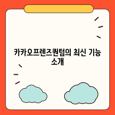 카카오프렌즈퀀텀 최신 시스템 비교