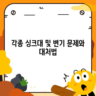 대전시 동구 대청동 하수구막힘 | 가격 | 비용 | 기름제거 | 싱크대 | 변기 | 세면대 | 역류 | 냄새차단 | 2024 후기