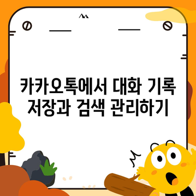 카카오톡 pc버전 대화검색