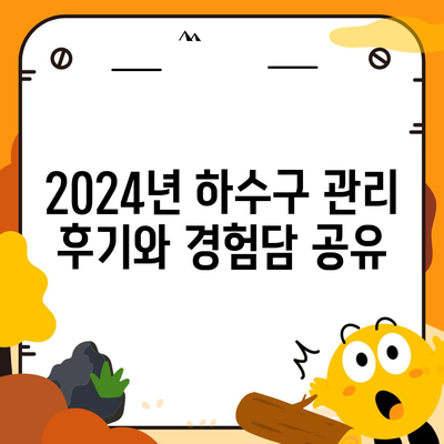 강원도 평창군 대관령면 하수구막힘 | 가격 | 비용 | 기름제거 | 싱크대 | 변기 | 세면대 | 역류 | 냄새차단 | 2024 후기