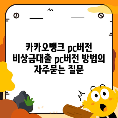 카카오뱅크 pc버전 비상금대출 pc버전 방법