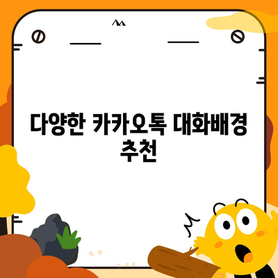 카카오톡 대화배경