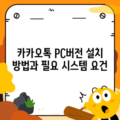 카카오톡 pc버전 PC버전