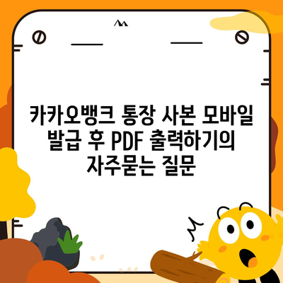 카카오뱅크 통장 사본 모바일 발급 후 PDF 출력하기