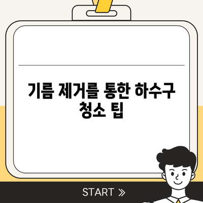 인천시 강화군 양사면 하수구막힘 | 가격 | 비용 | 기름제거 | 싱크대 | 변기 | 세면대 | 역류 | 냄새차단 | 2024 후기