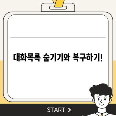 카카오톡 대화목록