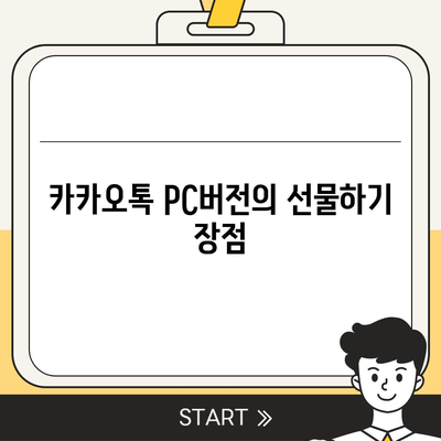 카카오톡 pc버전 선물하기