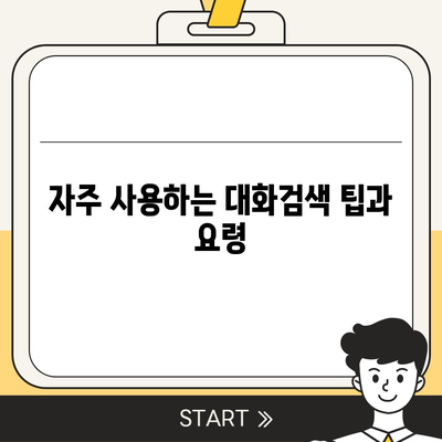 카카오톡 pc버전 대화검색