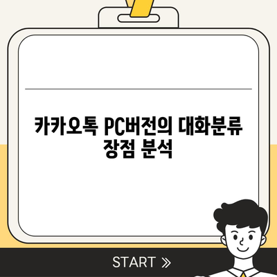 카카오톡 pc버전 대화분류