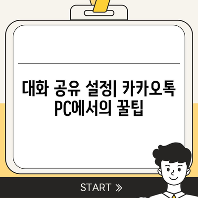 카카오톡 pc버전 대화공유