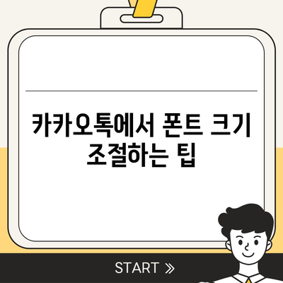 카카오톡 pc버전 폰트설정