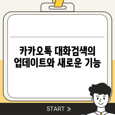 카카오톡 대화검색