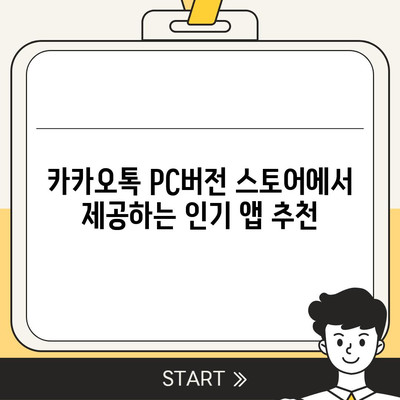 카카오톡 pc버전 스토어