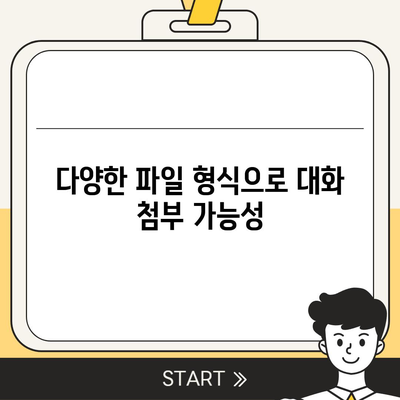 카카오톡 대화첨부