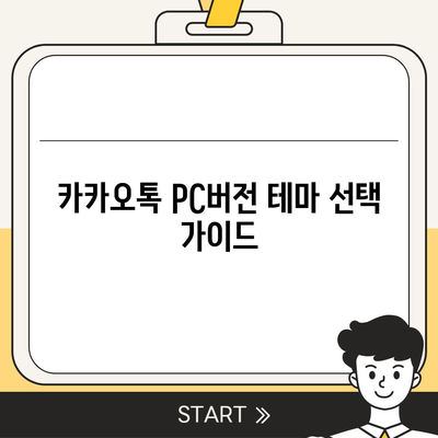 카카오톡 pc버전 테마