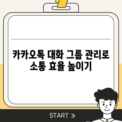 카카오톡 pc버전 대화관리