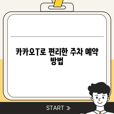 판교 현대백화점 주차난 해결책 | 카카오맵, 카카오T 활용