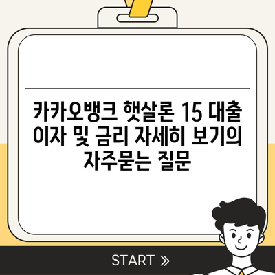 카카오뱅크 햇살론 15 대출 이자 및 금리 자세히 보기